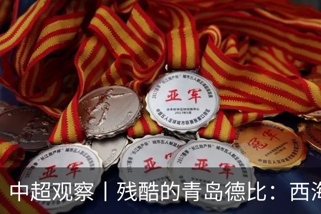 中超观察丨残酷的青岛德比：西海岸尚未想过的亚冠梦与海牛保级困境的现实碰撞