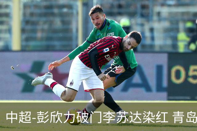 中超-彭欣力破门李苏达染红 青岛西海岸2-0青岛海牛