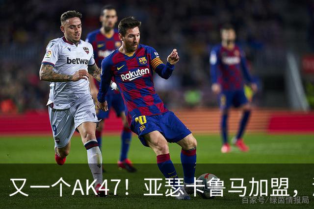 又一个AK47！亚瑟卡鲁马加盟，湖人自研里德？