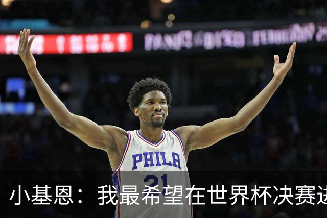 小基恩：我最希望在世界杯决赛进球，我的偶像是巴蒂斯图塔