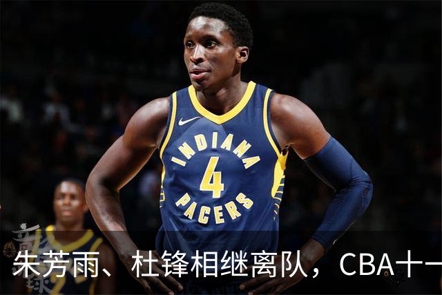 朱芳雨、杜锋相继离队，CBA十一冠王广东男篮进入重建时间