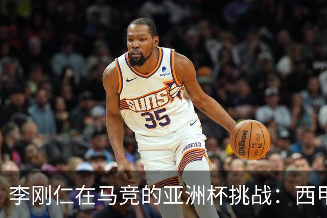 李刚仁在马竞的亚洲杯挑战：西甲新星能否克服缺席危机？