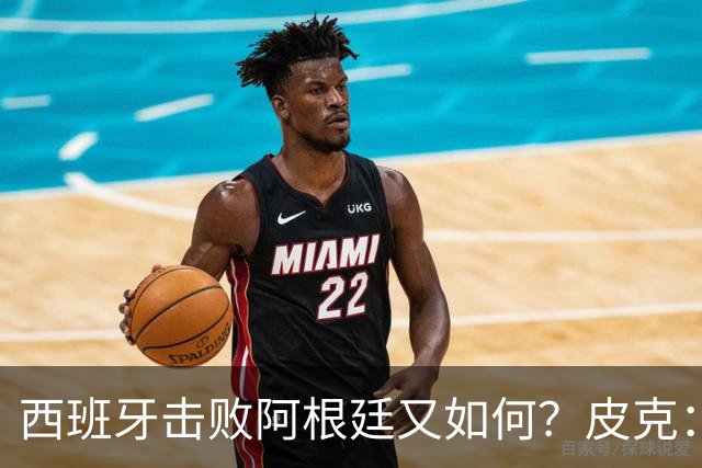 西班牙击败阿根廷又如何？皮克：一场比赛改变不了梅西时代历史的地位