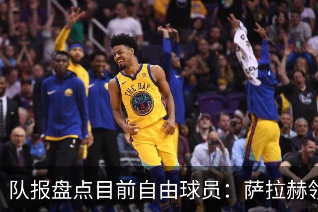 队报盘点目前自由球员：萨拉赫领衔， 弗拉霍维奇和桑乔在列