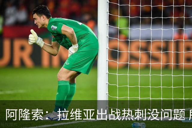 阿隆索：拉维亚出战热刺没问题 所有球员都要融入战术思维