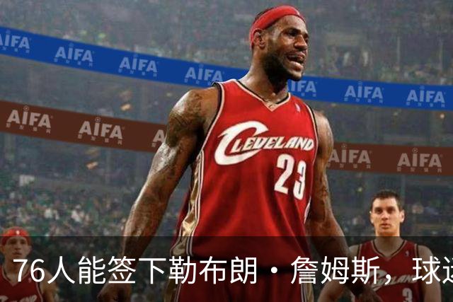 76人能签下勒布朗·詹姆斯，球迷应该感谢76人核心泰瑞斯·马克西